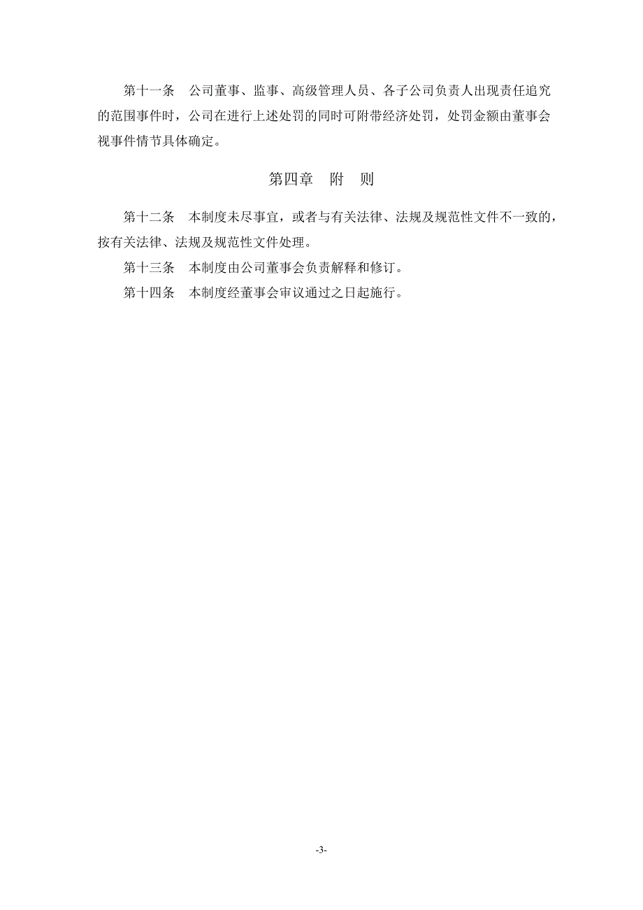 永贵电器：年报信息披露重大差错责任追究制度（10月）_第3页