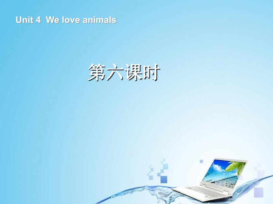 pep版三年级上册Unit-4-We-love-animals第六课时ppt课件_第2页