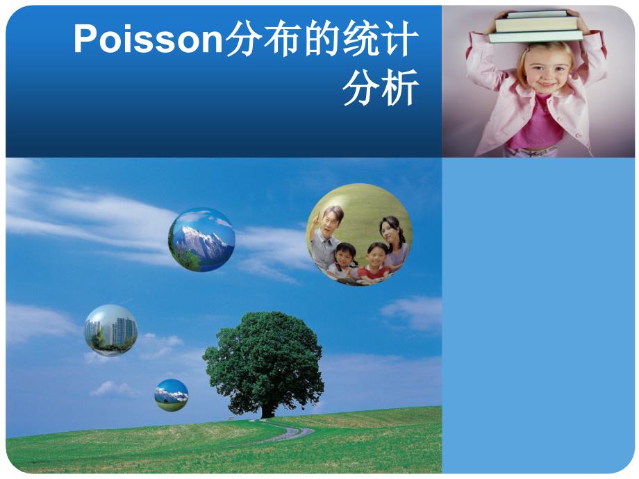 Poisson分布资料的统计检验.ppt_第1页