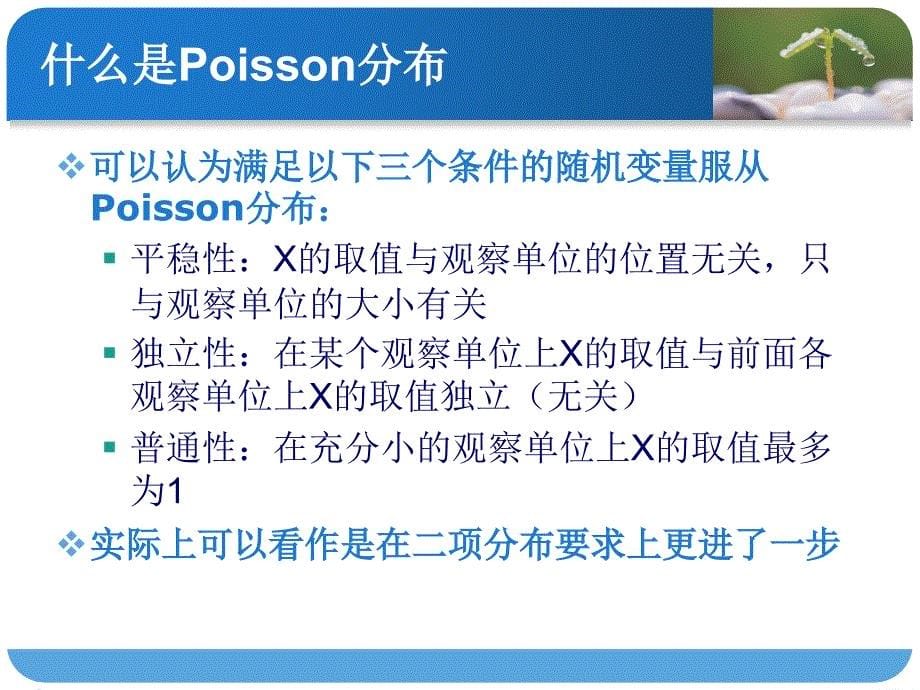 Poisson分布资料的统计检验.ppt_第5页