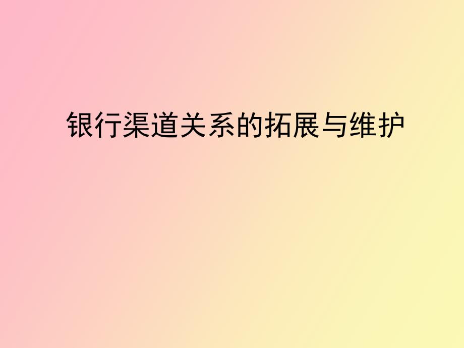 证券营业部银行渠道的拓展与维护_第1页