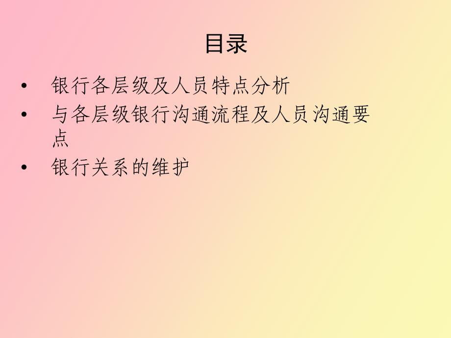 证券营业部银行渠道的拓展与维护_第2页