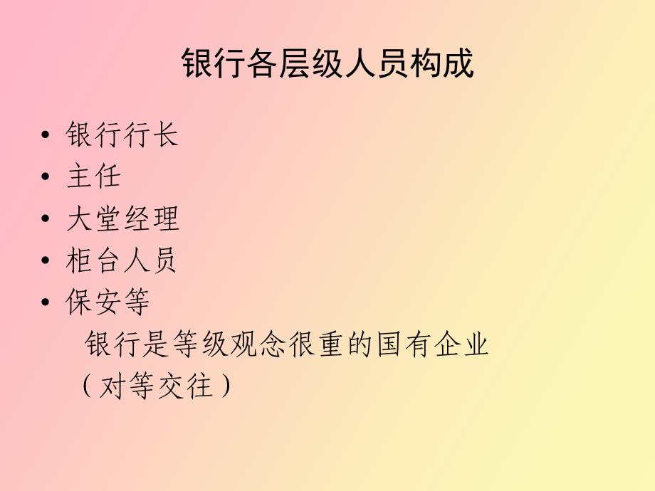 证券营业部银行渠道的拓展与维护_第4页