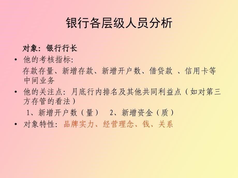 证券营业部银行渠道的拓展与维护_第5页