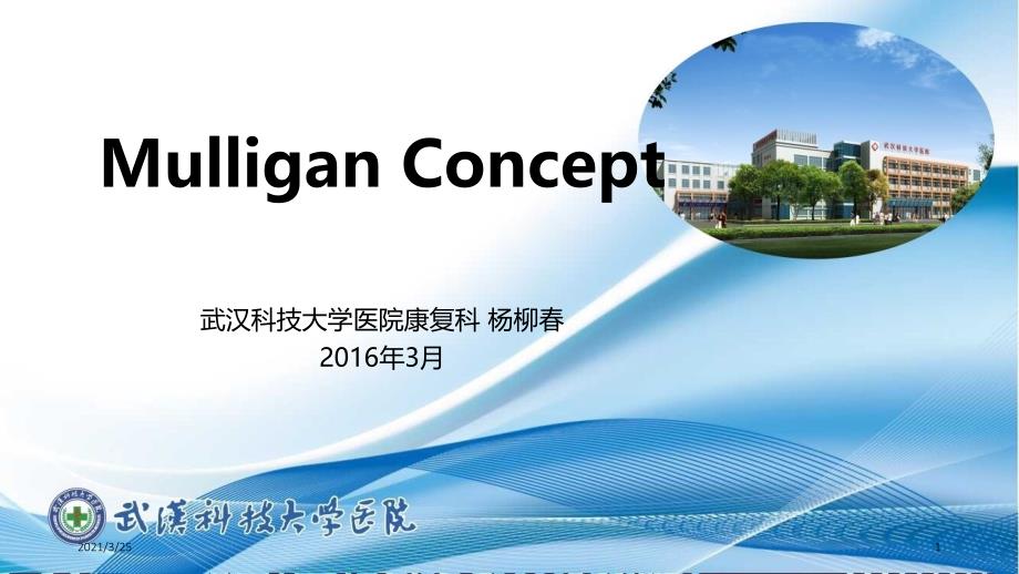 动态关节松动术Mulligan ConceptPPT课件_第1页