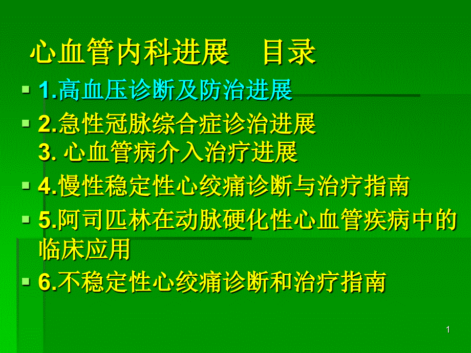 内科进展心高血压诊断及防治进展参考PPT_第1页