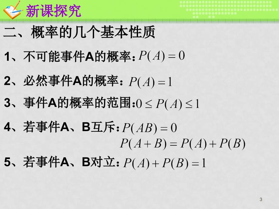 高中数学简单概率的计算课件新人教版必修3_第3页