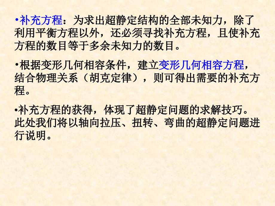 材料力学土木类第六章简单的超静定问题_第4页