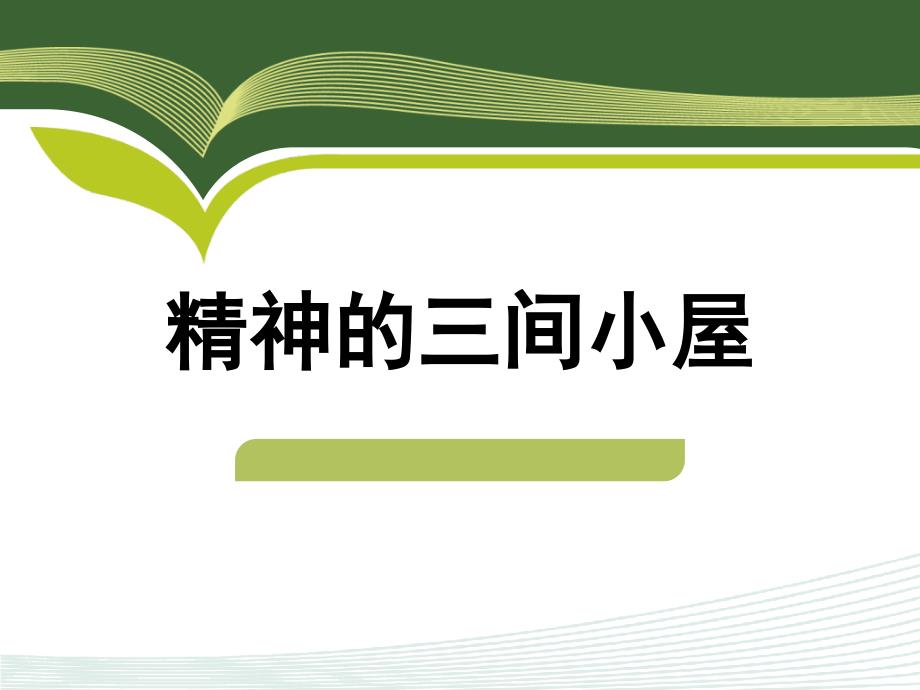 《精神的三间小屋》ppt课件_第1页