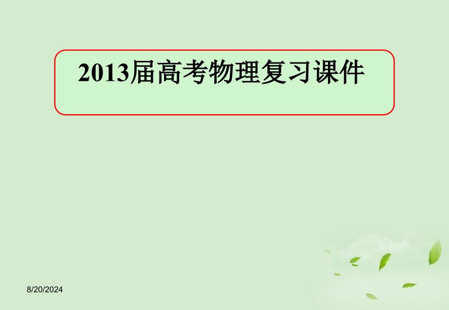 2013届高考物理复习.ppt_第1页