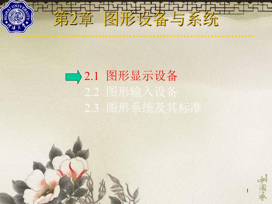 计算机图形学第2章图形设备与系统_第1页