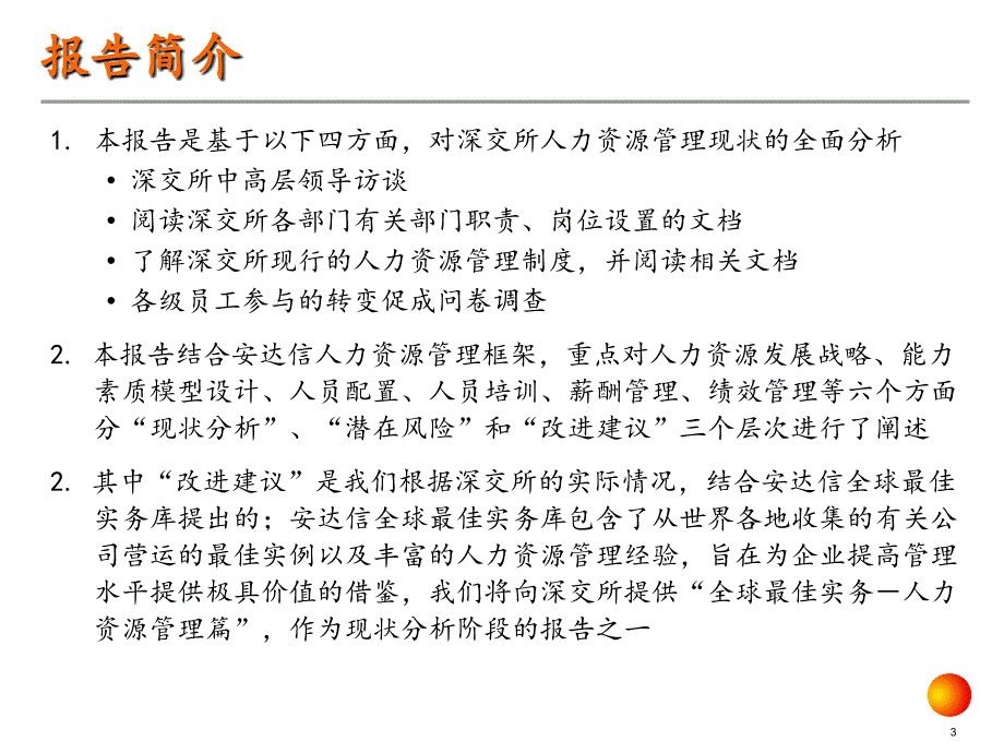 安达信深圳证券交易所人力资源管理咨询项目现状分析报告_第3页