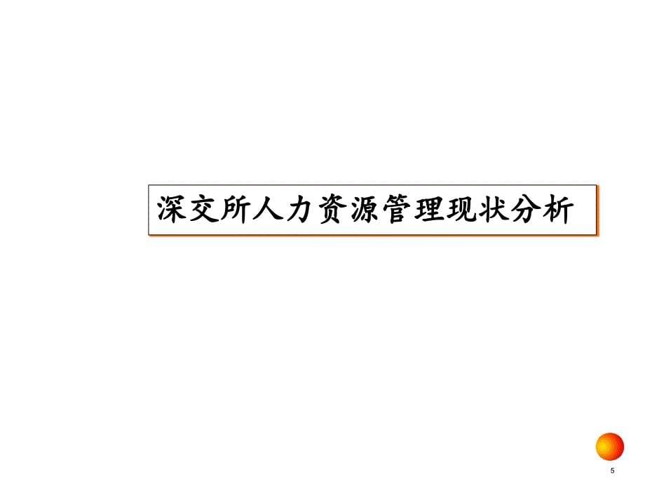 安达信深圳证券交易所人力资源管理咨询项目现状分析报告_第5页