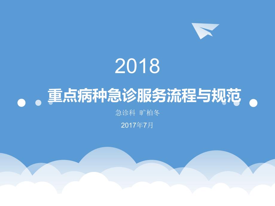 重点病种急诊服务流程与规范培训.ppt_第1页