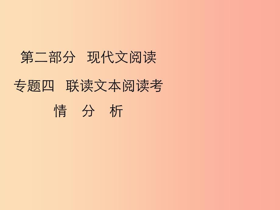 2019年中考语文复习 第二部分 现代文阅读 专题四 联读文本阅读考情分析及知识讲解课件.ppt_第1页