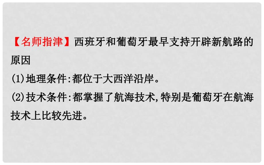 高考历史一轮复习 专题十一 走向世界的资本主义市场 11.19 开辟文明交往的航线及血与火的征服与掠夺课件 人民版_第4页