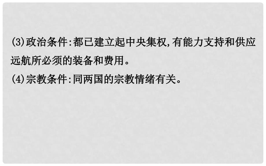 高考历史一轮复习 专题十一 走向世界的资本主义市场 11.19 开辟文明交往的航线及血与火的征服与掠夺课件 人民版_第5页