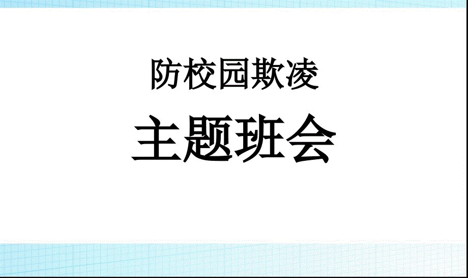 校园欺凌主题班会课件PPT_第1页