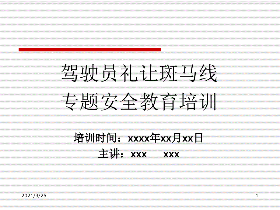 驾驶员礼让斑马线(车让人)专题安全教育PPT课件_第1页