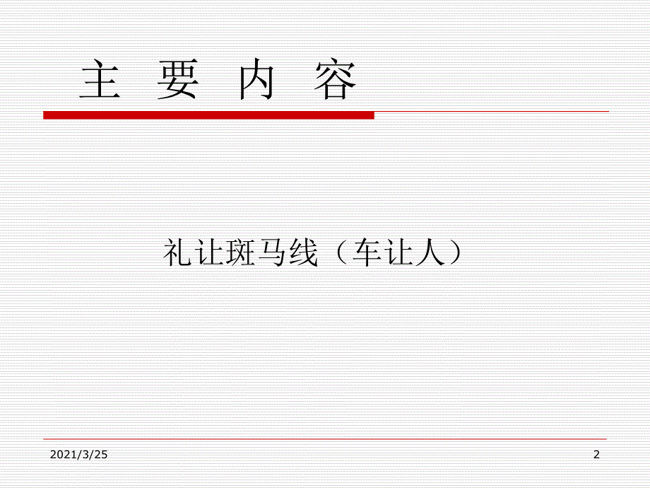 驾驶员礼让斑马线(车让人)专题安全教育PPT课件_第2页