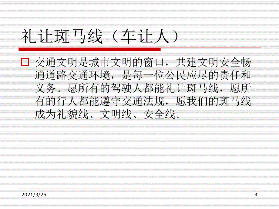 驾驶员礼让斑马线(车让人)专题安全教育PPT课件_第4页