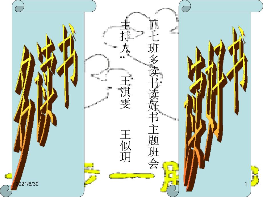 多读书读好书主题班会_第1页