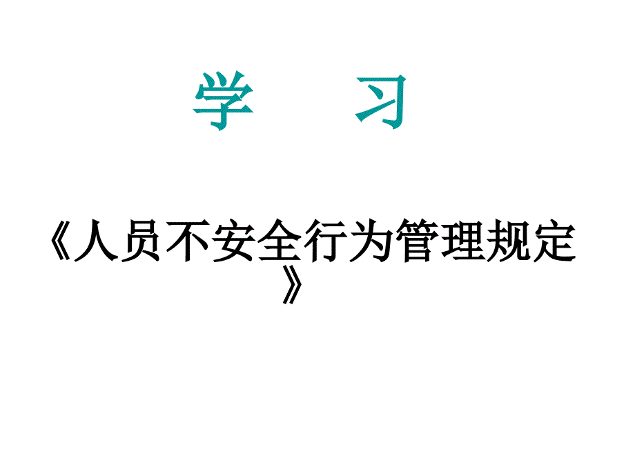 人的不安全行为管理规定培训课件_第1页