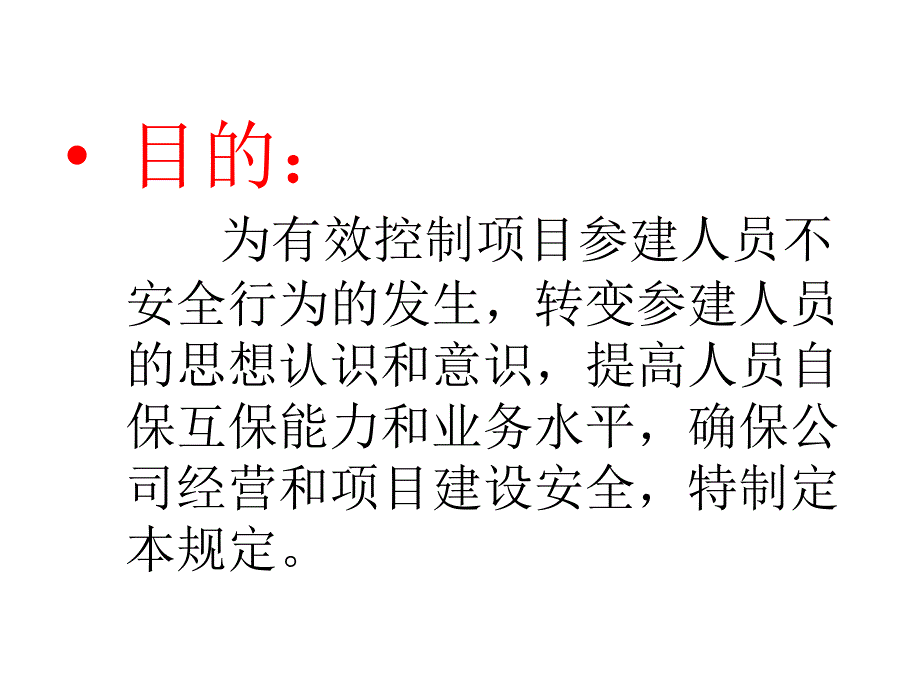 人的不安全行为管理规定培训课件_第2页