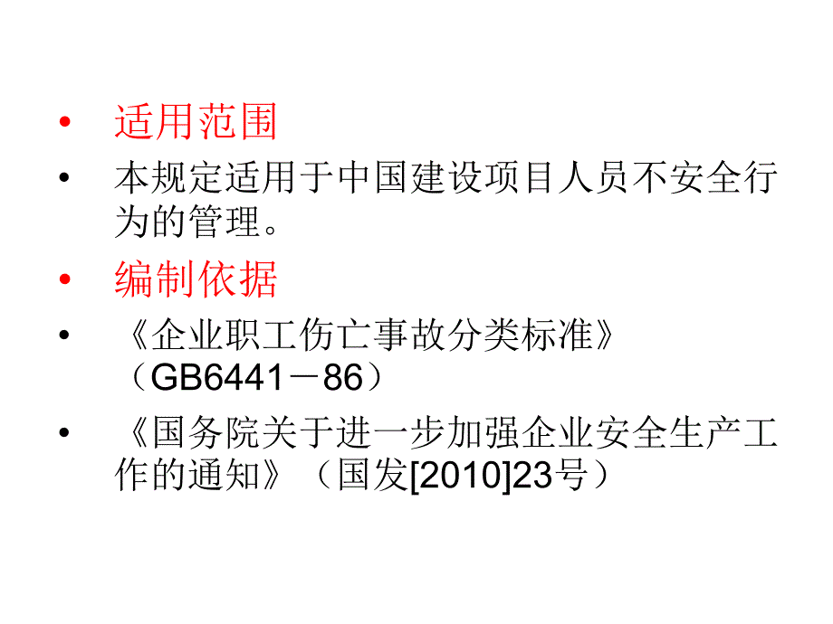 人的不安全行为管理规定培训课件_第3页