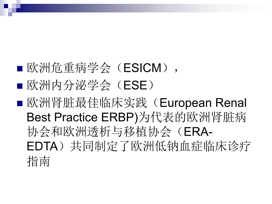 2014欧洲低钠血症诊疗指南.ppt_第2页