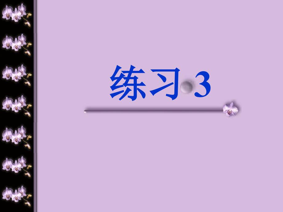 苏教版二年级上册练习3(读读背背).ppt_第1页