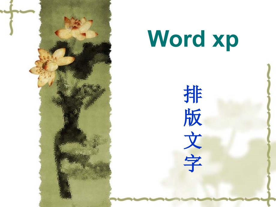 word文档制作流程.ppt_第2页