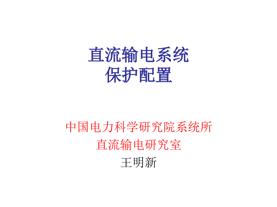 直流输电系统的保护课件_第1页