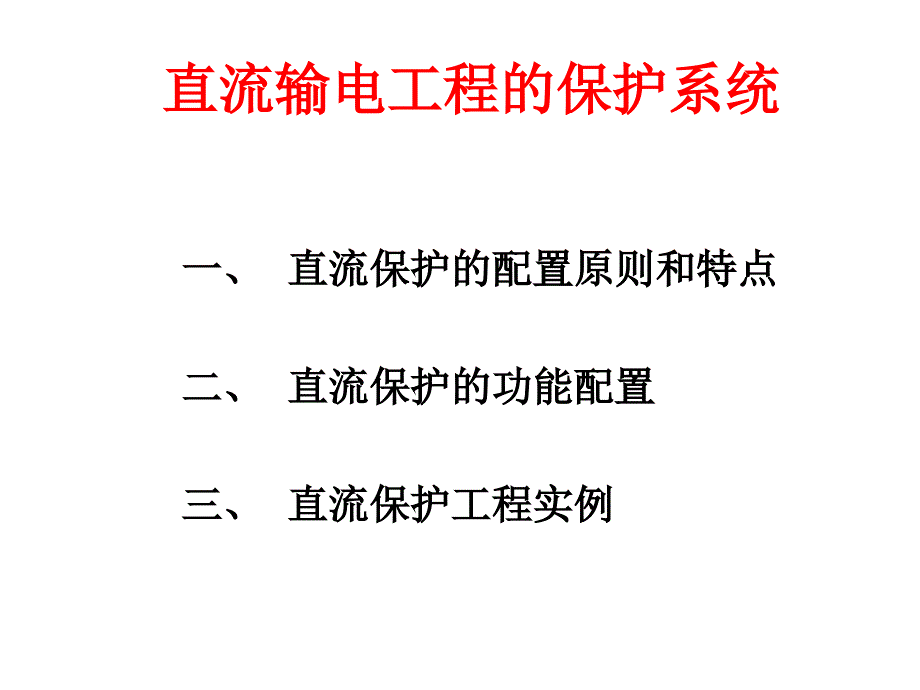 直流输电系统的保护课件_第2页