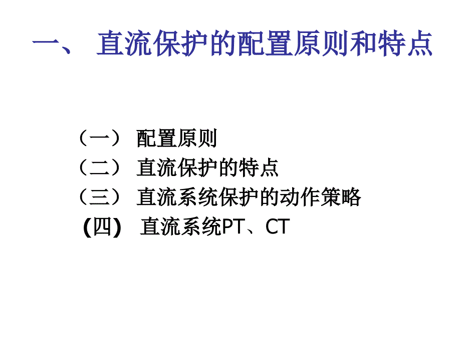 直流输电系统的保护课件_第3页