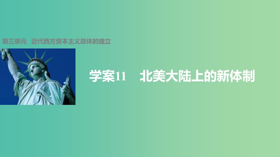 高中历史 第三单元 近代西方资本主义政体的建立 11 北美大陆上的新体制课件 岳麓版必修1.ppt_第1页