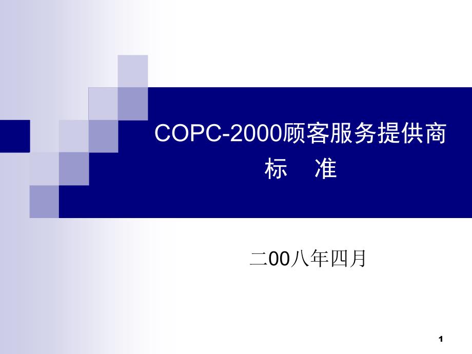 COPC顾客服务提供商标准数学_第1页