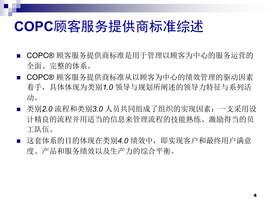 COPC顾客服务提供商标准数学_第4页