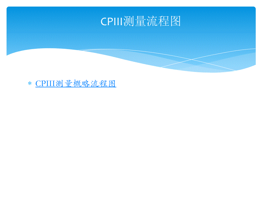 CPIII测量培训教材_第3页