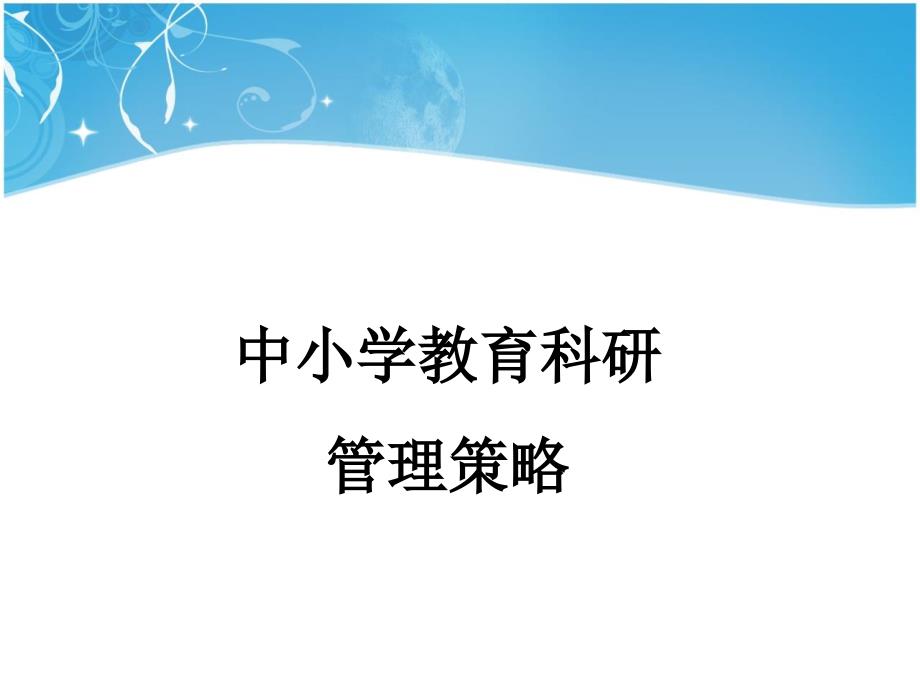 1中小学教育科研管理策略_第1页