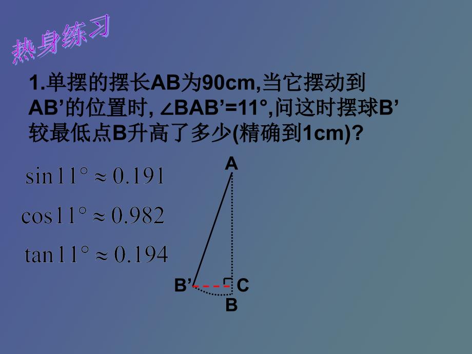 锐角三角函数的简单应用_第4页