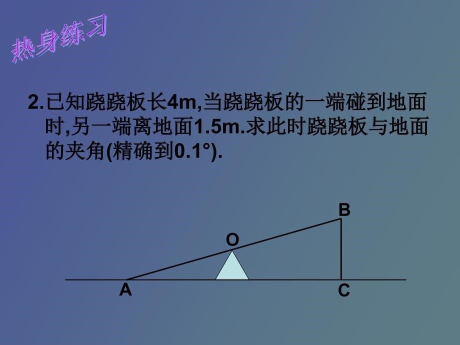 锐角三角函数的简单应用_第5页