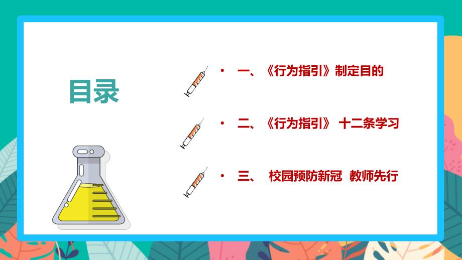 最新教育部《学校教职员工疫情防控期间行为指引（试行）》PPT_第3页