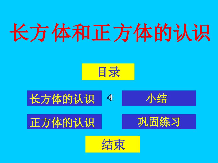 20.长方体和正方体的认识a_第1页