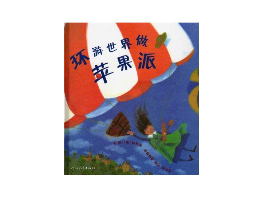 环游世界做苹果派课件_第1页