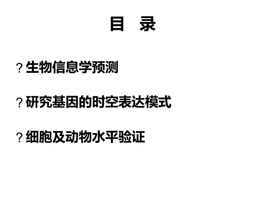 新基因功能研究的策略与方法精讲_第2页