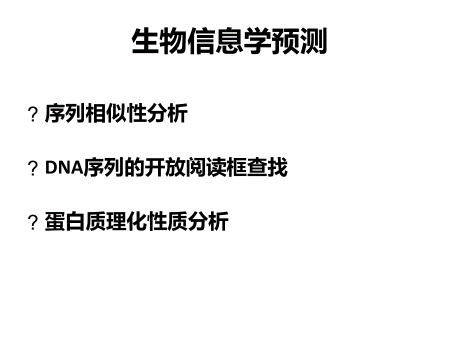 新基因功能研究的策略与方法精讲_第3页