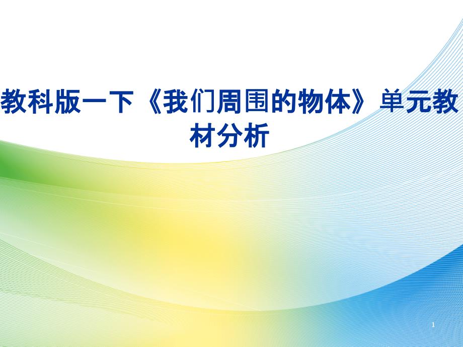 一年级下册科学教材解读－第一单元我们周围的物体｜ 全国通用(共49张PPT)_第1页