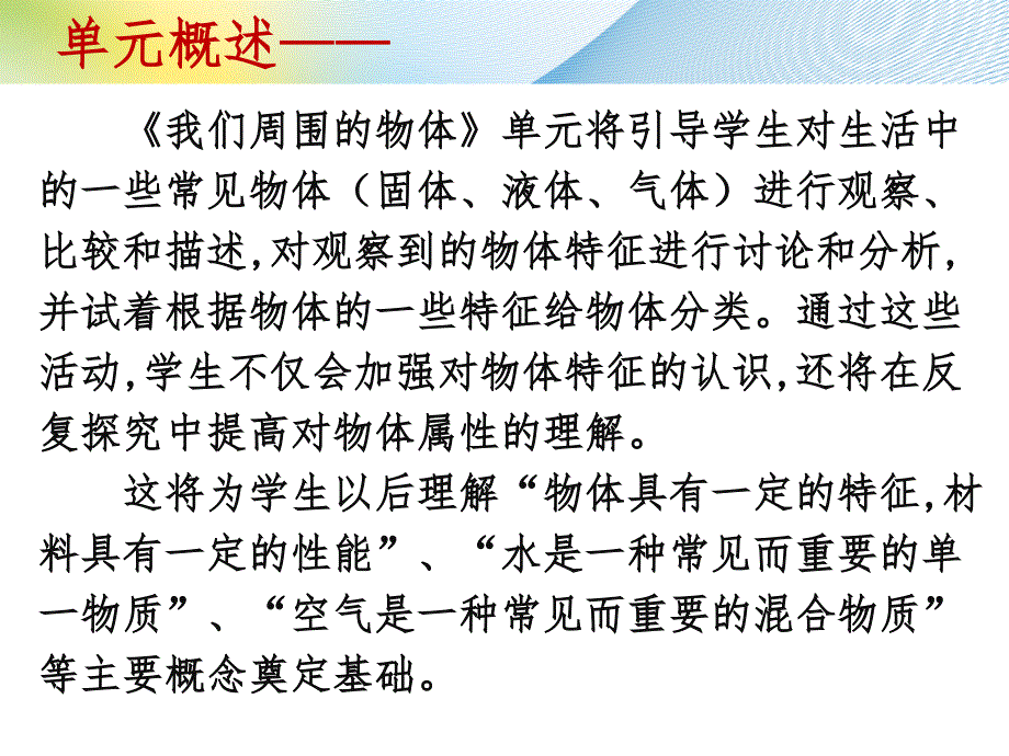 一年级下册科学教材解读－第一单元我们周围的物体｜ 全国通用(共49张PPT)_第3页