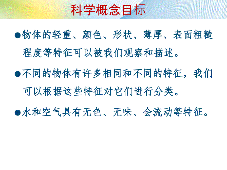 一年级下册科学教材解读－第一单元我们周围的物体｜ 全国通用(共49张PPT)_第4页